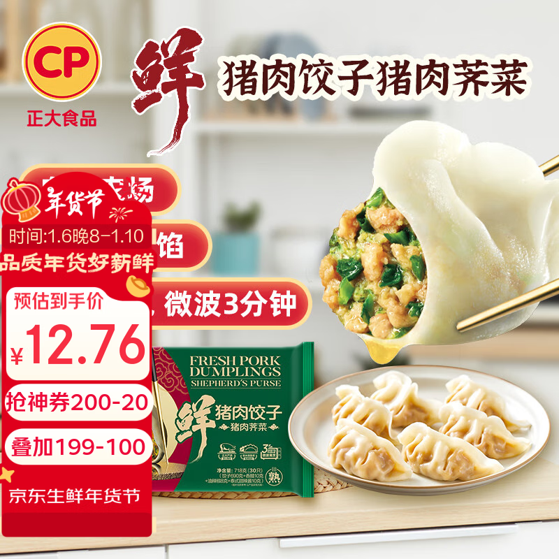 CP 正大食品 正大 鲜猪肉荠菜饺子718g（30只+3款蘸料）早餐夜宵 熟饺子 31.9元