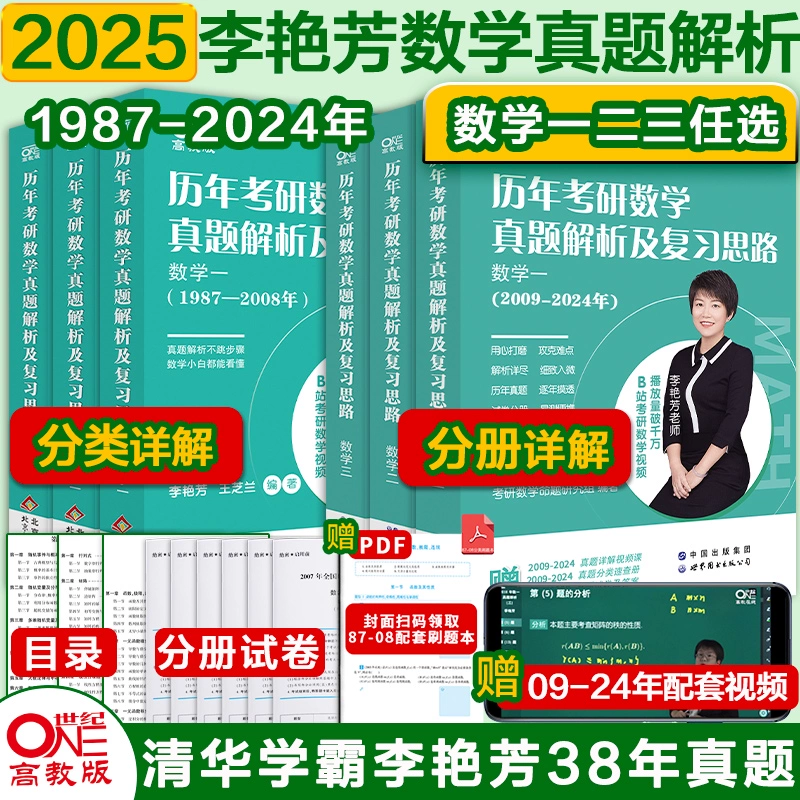 25考研数学李艳芳真题解析900题预测三套卷 券后39.8元