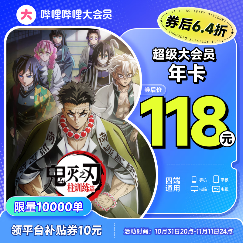 bilibili 哔哩哔哩 大会员年卡 支持电视端 118元（需用券）