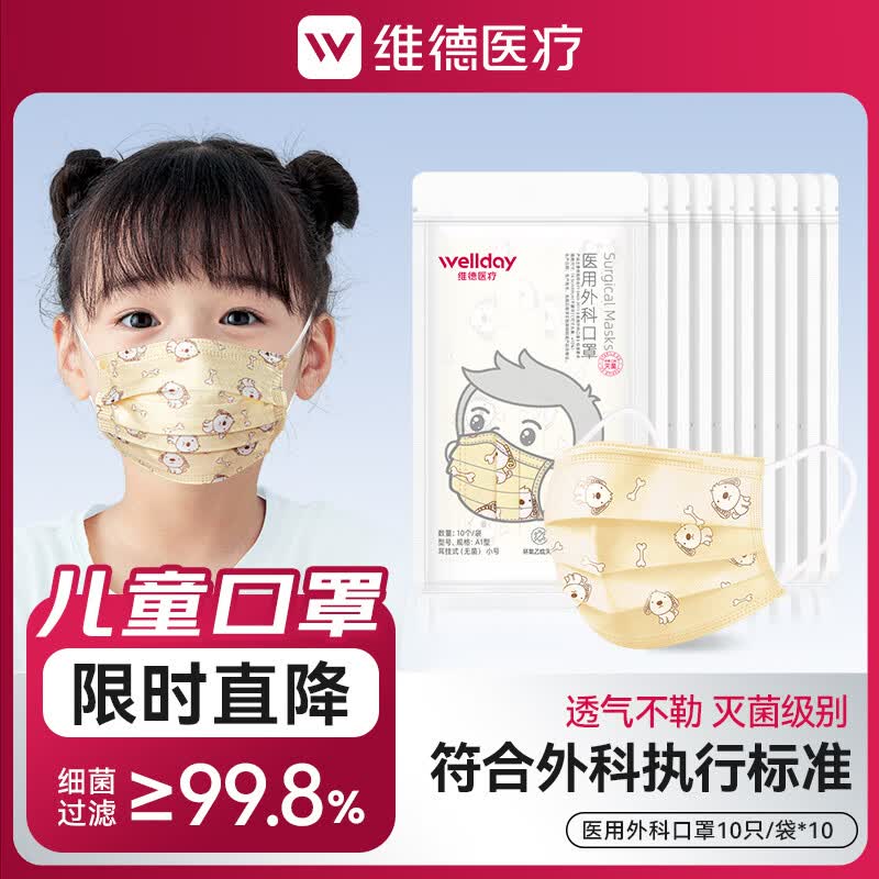 维德 儿童医用口罩 3层 无菌级防细菌飞沫 轻薄透气防雾霾防风 100只 18.76元 - 线报酷