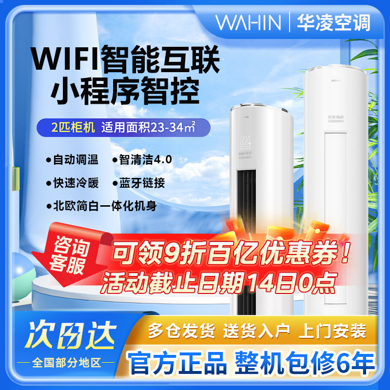 WAHIN 华凌 空调2匹柜机二级能效立式变频冷暖客厅柜机圆柱机一体化机身 2672