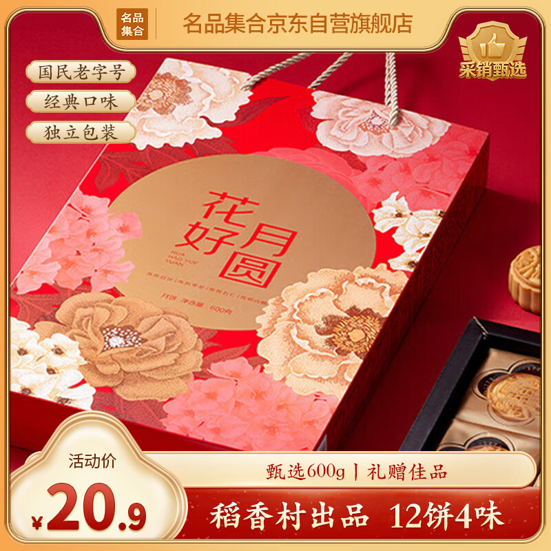 名品集合 花好月圆月饼礼盒 600g 12饼4味 6.45元 - 线报酷