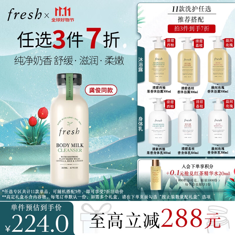 PLUS会员：fresh 馥蕾诗 奶香沐浴露 260ml 201.33元（需买3件，共604元，双重优惠