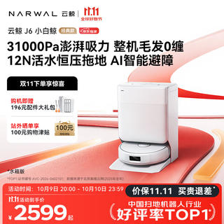云鲸 J6扫地机器人 水箱版 2261.61元 - 线报酷 云鲸 J6扫地机器人 水箱版 2261.61元 - 线报酷