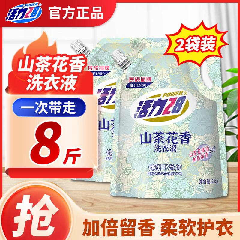 Power28 活力28 山茶花洗衣液 2kg*2袋 留香持久香氛 16.9元（需用券）