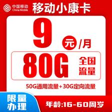 中国移动 小康卡 9元80G全国流量＋归属地为收货地 0.01元