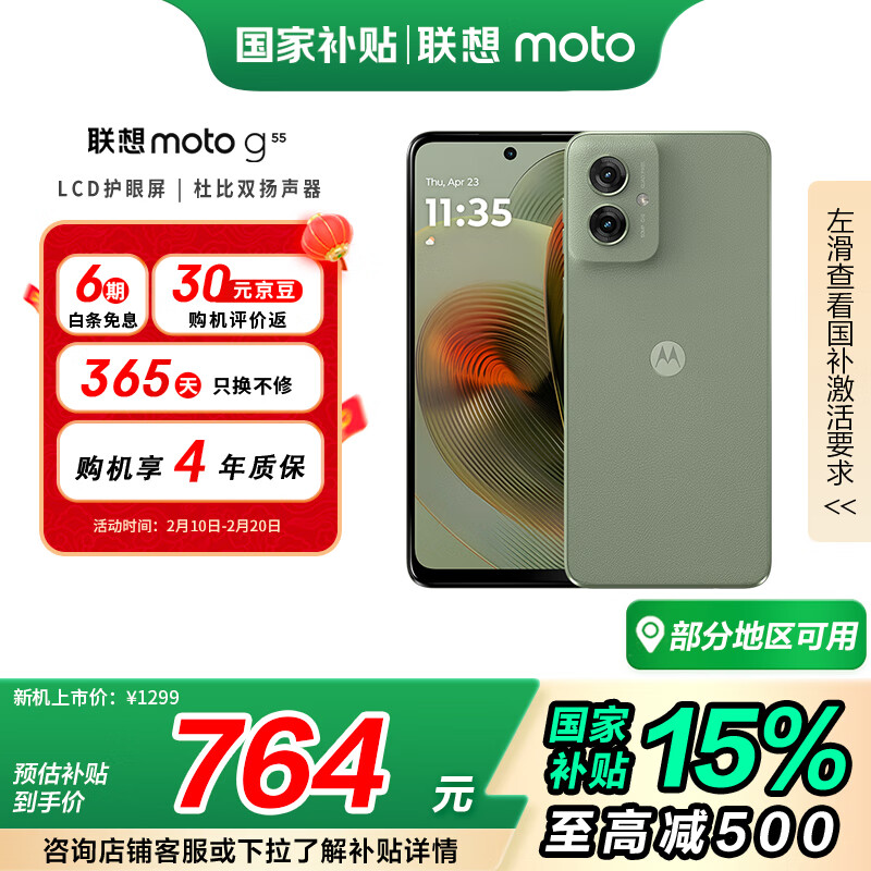 摩托罗拉 联想moto g55 5G手机 8GB+128GB 浅草绿 ￥700.83