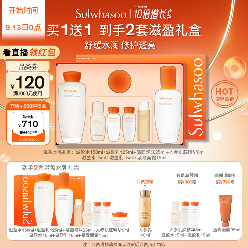 PLUS会员：Sulwhasoo 雪花秀 滋盈水乳护肤套装爽肤水150ml+乳液125ml （买一赠一