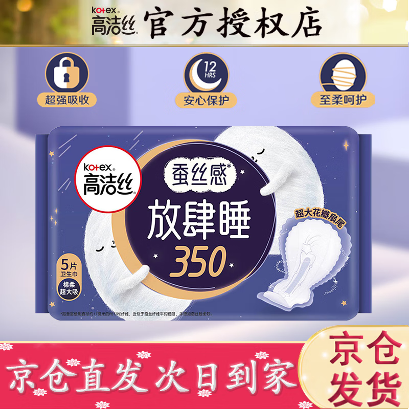 kotex 高洁丝 放肆睡夜用卫生巾 棉柔纤巧 350mm 5片 5.9元