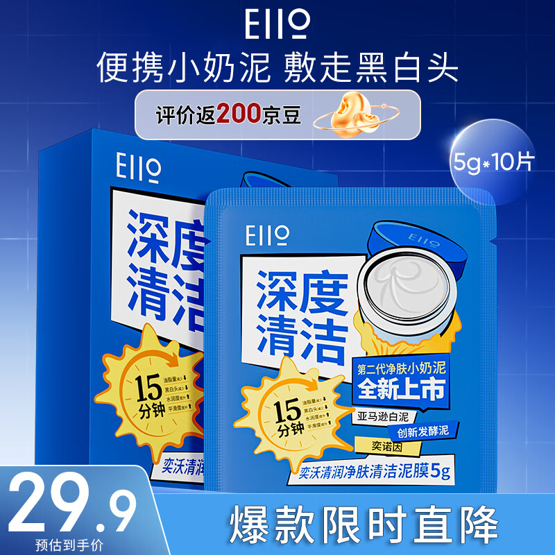 EIIO 奕沃 2代升级泥膜5g*10片涂抹温和清洁毛孔收缩去黑头粉刺闭口ello 29.9元