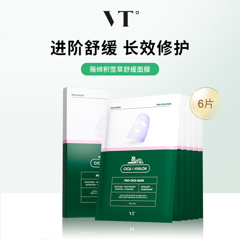 范特 VT 积雪草舒缓面膜二代 6片 54元