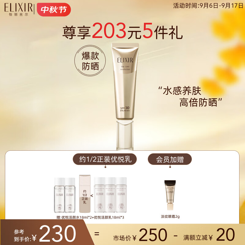 PLUS会员：ELIXIR 怡丽丝尔 优悦活颜柔滑防护精华乳 SPF30 PA++++ 35ml+赠水18ml*2+