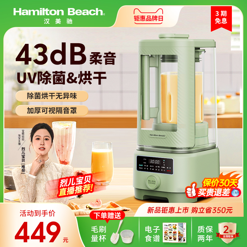 Hamilton Beach 汉美驰 柔音破壁机家用除菌烘干全自动非完全静音小型豆浆机料