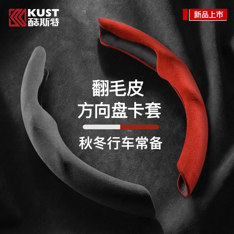 KUST 酷斯特 汽车方向盘套把套四季通用超薄吸汗防滑翻毛皮本田大众 17.9元