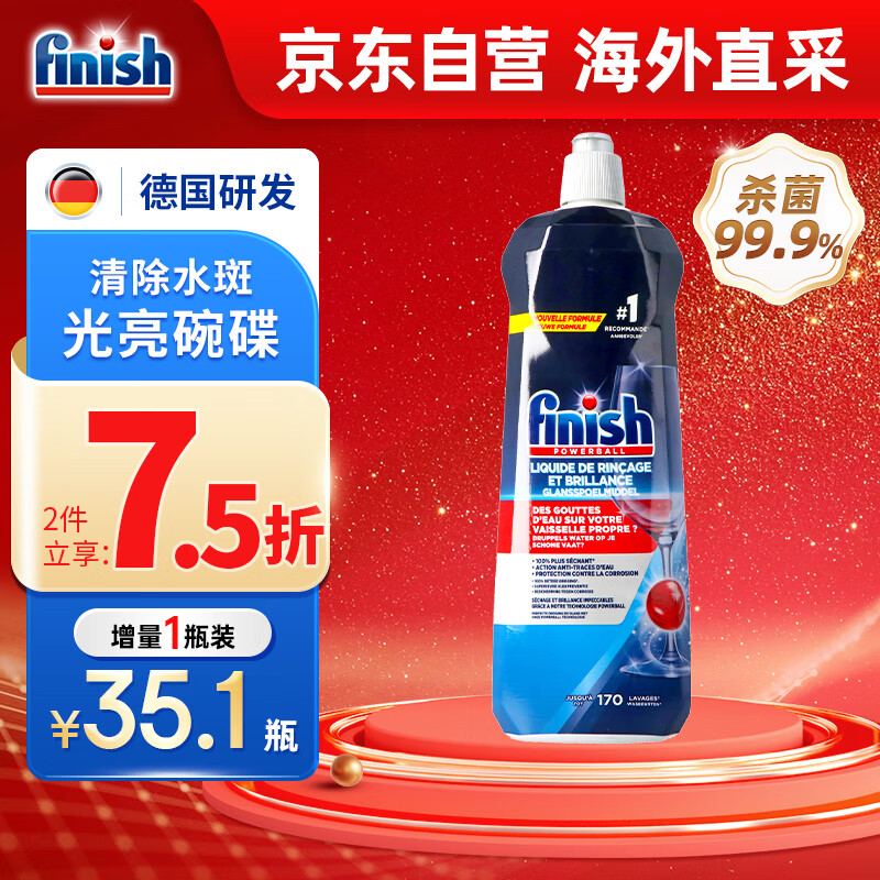 finish 亮碟 剂洗碗机漂洗剂 光亮剂洗碗盐加速烘干清除水斑800ml 29.67元（需