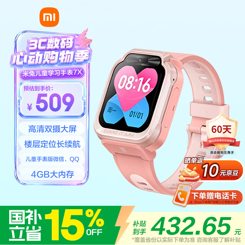 国家补贴：小米 米兔儿童手表7X 粉色 368.68元（需用券）