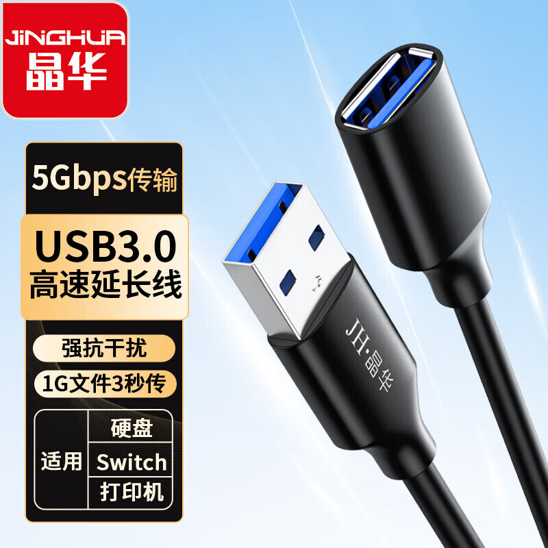 JH 晶华 USB3.0延长线公对母 高速传输数据连接线 电脑U盘鼠标键盘读卡器打印