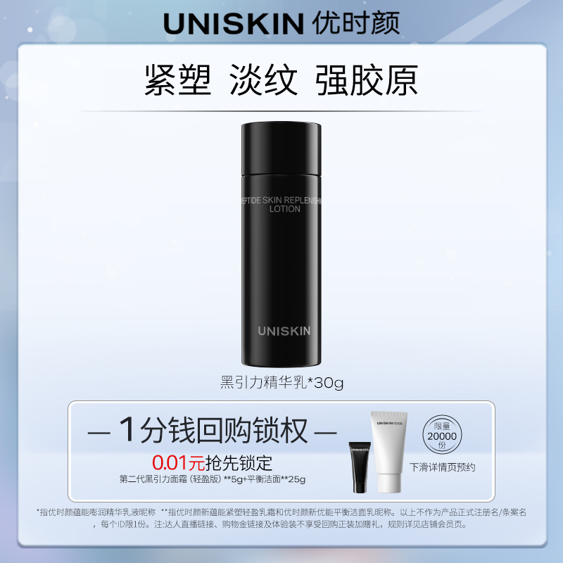 UNISKIN 优时颜 黑引力精华乳30g保湿抗皱紧致 12.9元