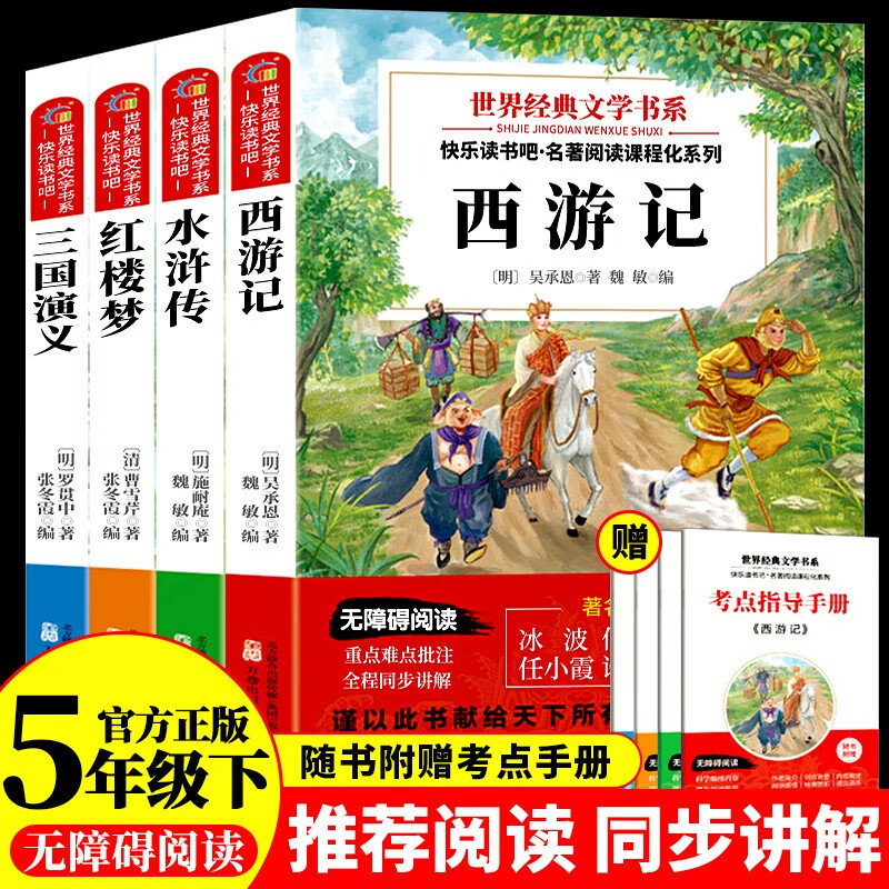 四大名著小学生版 快乐读书吧五年级下册（全四册）赠考点手册 西游记 三