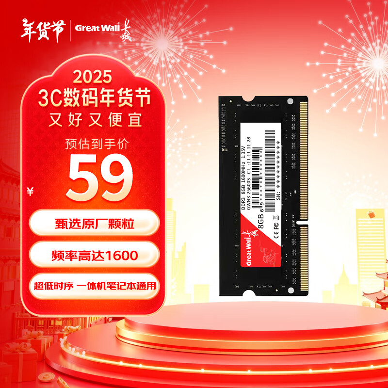 Great Wall 长城 8GB DDR3/DDR4内存条 一体机笔记本内存条 2666MHz 8GB DDR3 1600频率 59