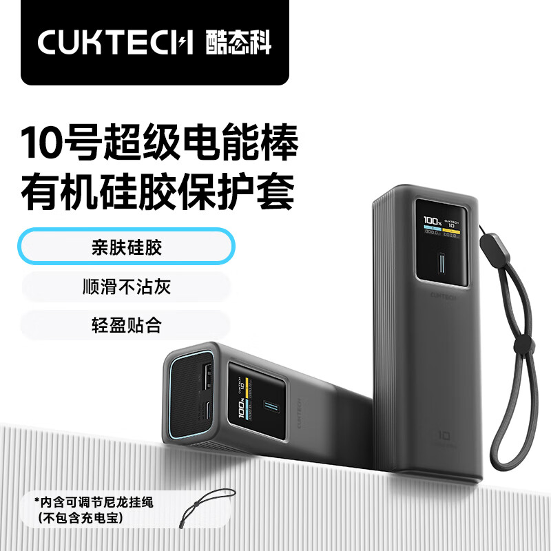 酷态科 CukTech 10号超级电能棒多功能硅胶保护套 14.9元