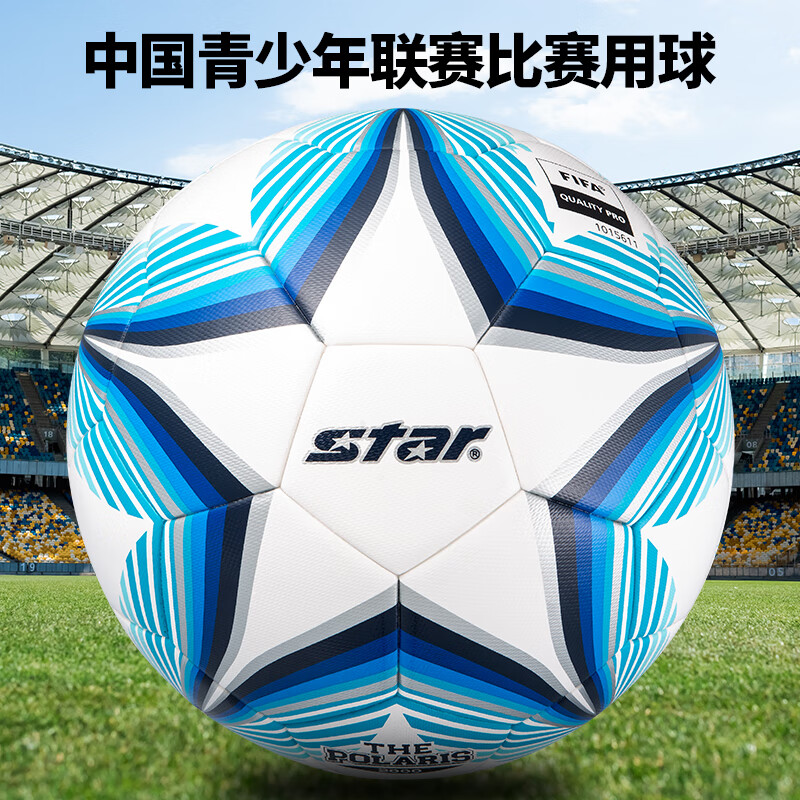 star 世达 FIFA认证 中国青少年联赛比赛U17-U19全国赛比赛用球 SB235FTB 5号SB235FTB