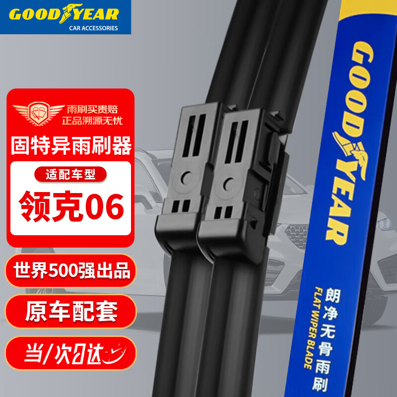 GOOD YEAR 固特异 Goodyear）领克06雨刮器片原装原厂专用无骨胶条汽车用品雨刷