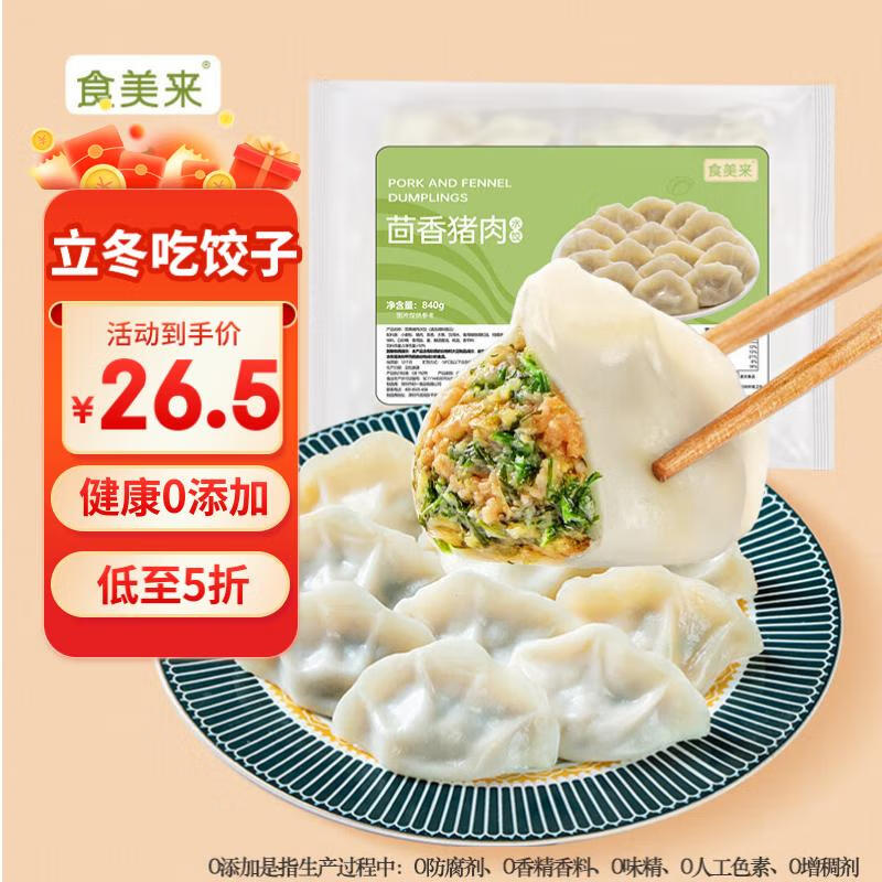 食美来 茴香猪肉水饺 840g 40只 23.4元（需买2件，需用券）