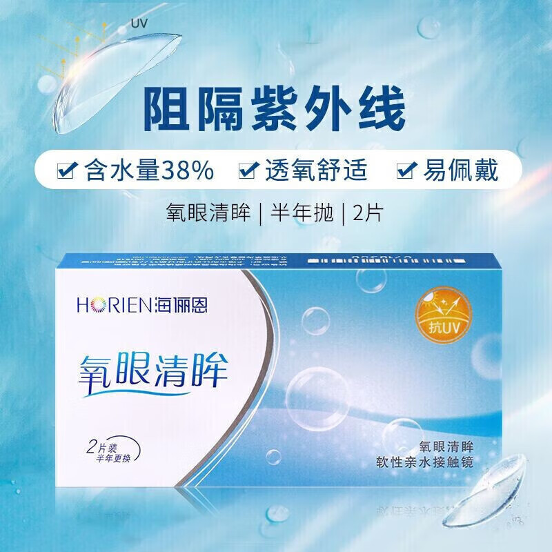 HORIEN 海俪恩 氧眼清眸 软性亲水接触镜 半年抛 2片装 34.9元（需用券）