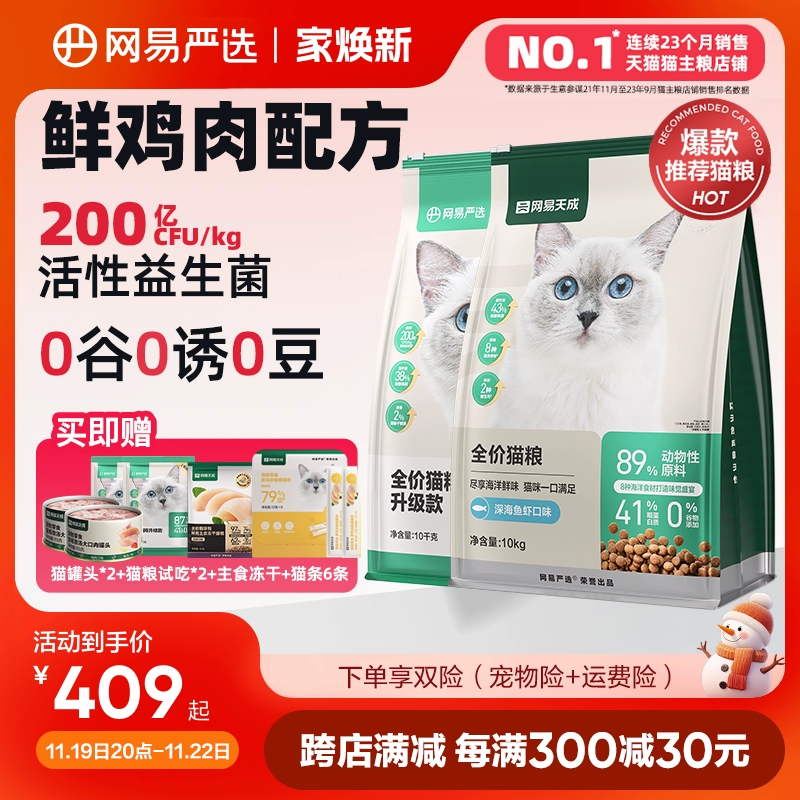 网易天成网易严选猫粮成猫增肥10kg20斤营养全期全价无谷幼猫猫粮 ￥389