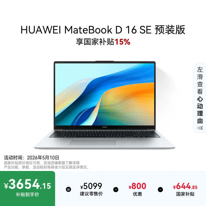 移动端、京东百亿补贴：华为 MateBook D 16 SE版 十三代酷睿版 16英寸 轻薄本 