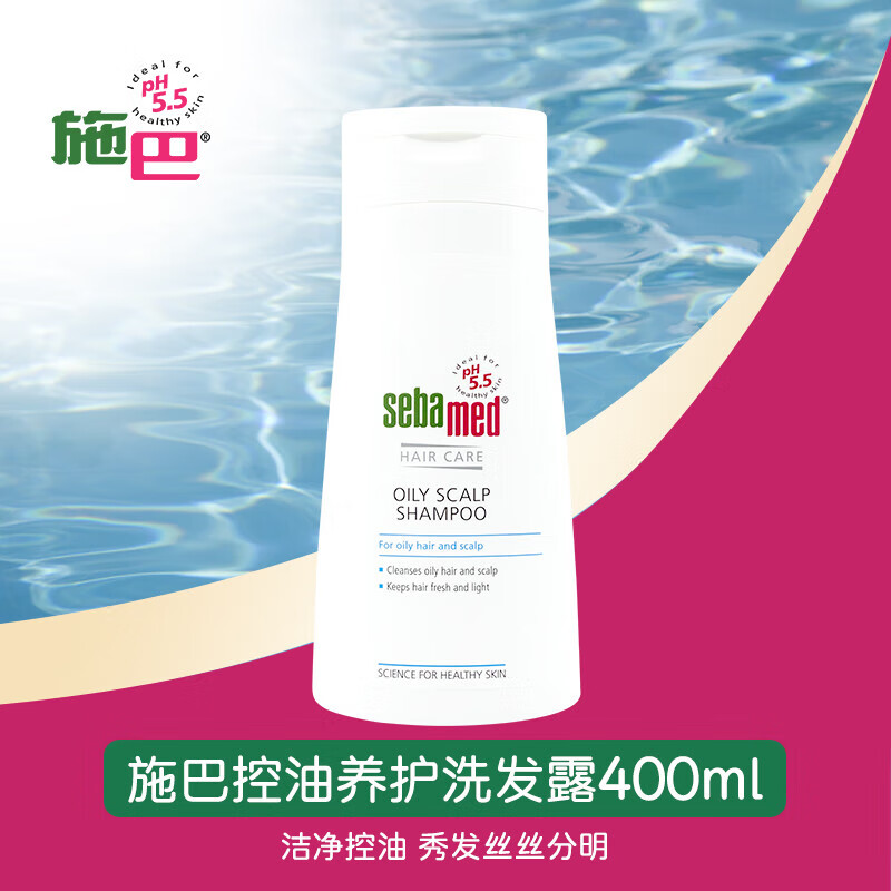 sebamed 施巴 洗发水男士女士洗发露控油蓬松洗发液弱酸无硅油 德国 控油400ml