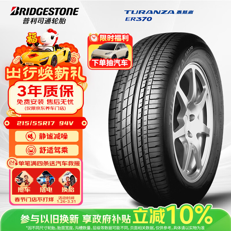普利司通 TURANZA ER370 轿车轮胎 静音舒适型 215/55R17 94V 549元（需用券）