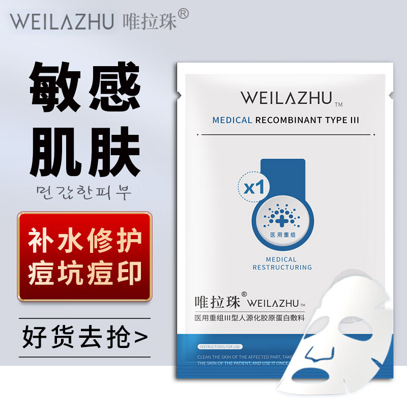 唯拉珠 医用胶原蛋白敷料二盒（十片面膜状） 29.9元（需用券）