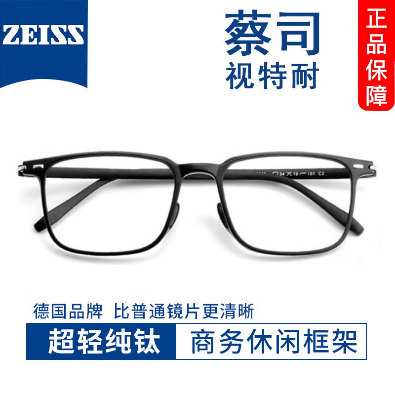 ZEISS 蔡司 视特耐1.60较薄非球面镜片*2片+多款时尚镜架任选（附带原厂包装