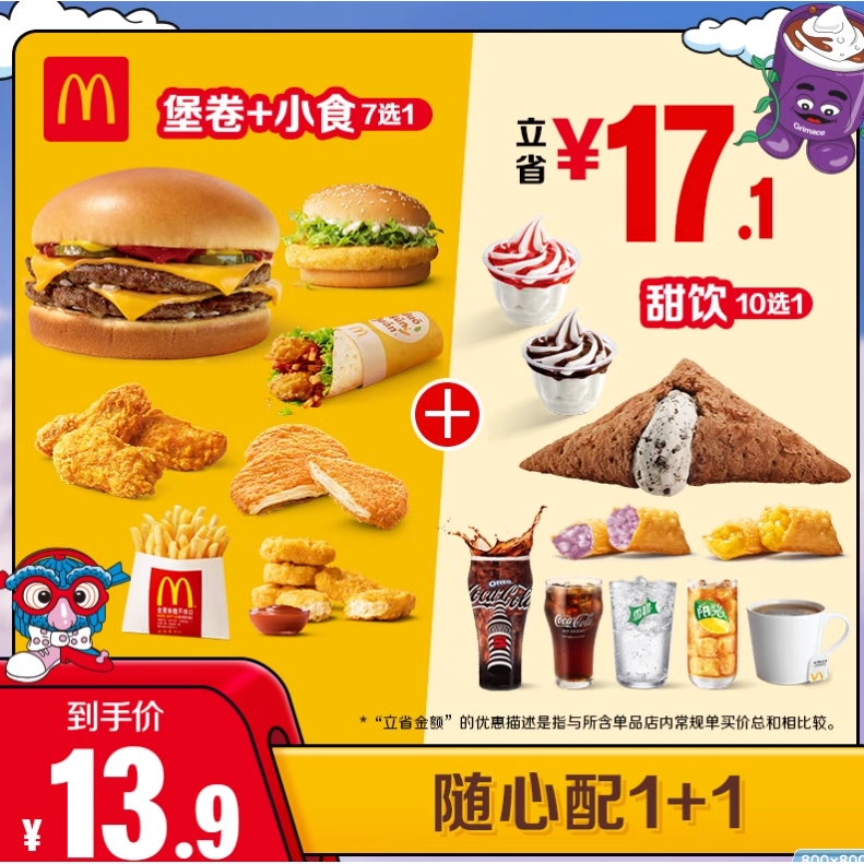 McDonald's 麦当劳 隨心配1+1 单次券 电子兑换券 10.9元