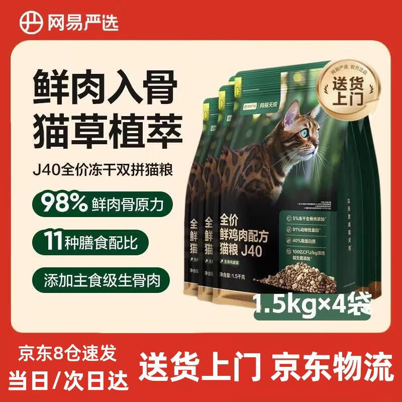 网易严选 鲜鸡肉猫粮冻干双拼1.5kg*4袋 169.75元 - 线报酷