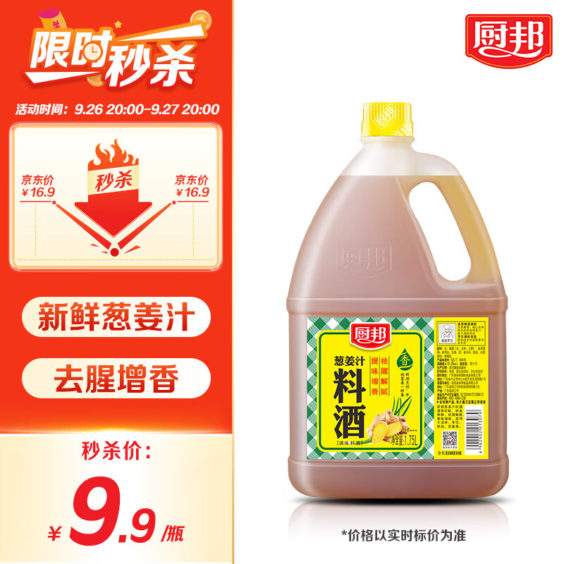 厨邦 葱姜汁料酒 1.75L 8.42元（需买3件，共25.25元）