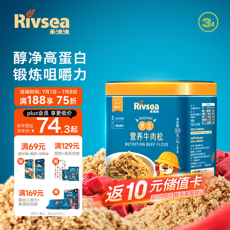 Rivsea 禾泱泱 婴幼儿营养牛肉松 50g 98元（需用券）
