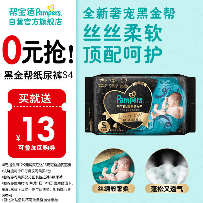 Pampers 帮宝适 黑金帮新生婴儿纸尿裤S4蚕丝亲肤尿不湿非拉拉裤 12.9元