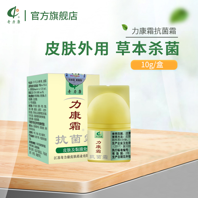 奇力康 旗舰店力康霜乳膏蚊虫叮咬后皮肤外用软膏草本私处杀菌温和 13元（