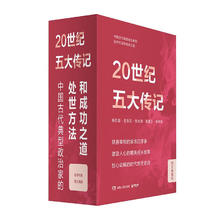 《20世纪五大传记：王安石+苏东坡+张居正+李鸿章+朱元璋》（全5册） 64.64元