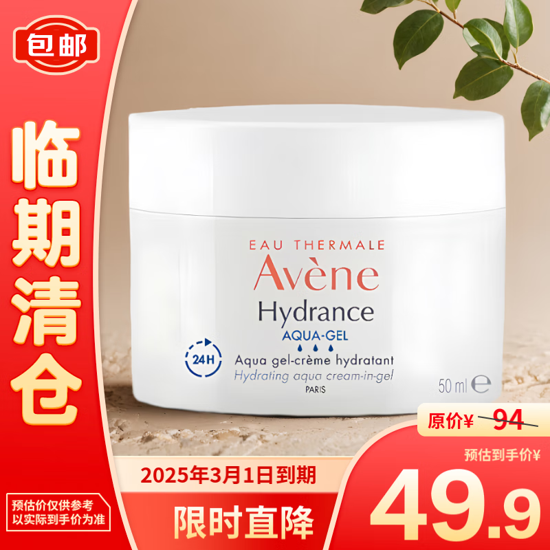 Avene 雅漾 恒润肌活保湿凝露 50ml 49.9元