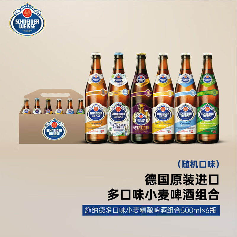 SCHENIDER WEISSE 施纳德Schneider Weisse多口味精酿啤酒500ml×6瓶 （随机口味）春日