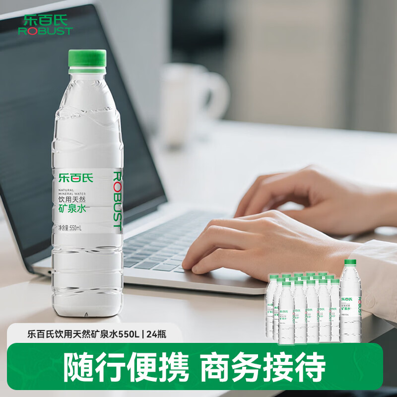 乐百氏 天然矿泉水 550ML*24瓶 会议办公 家庭健康饮用水 矿泉水 饮用水 15.44元 - 线报酷