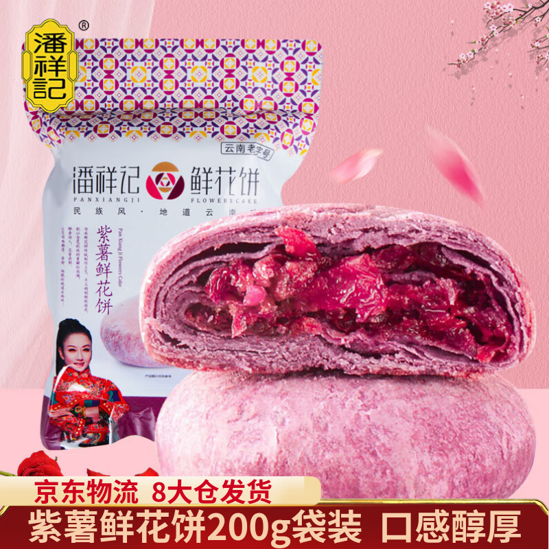 潘祥记 紫薯口味玫瑰鲜花饼200g（25g 19元（需用券）
