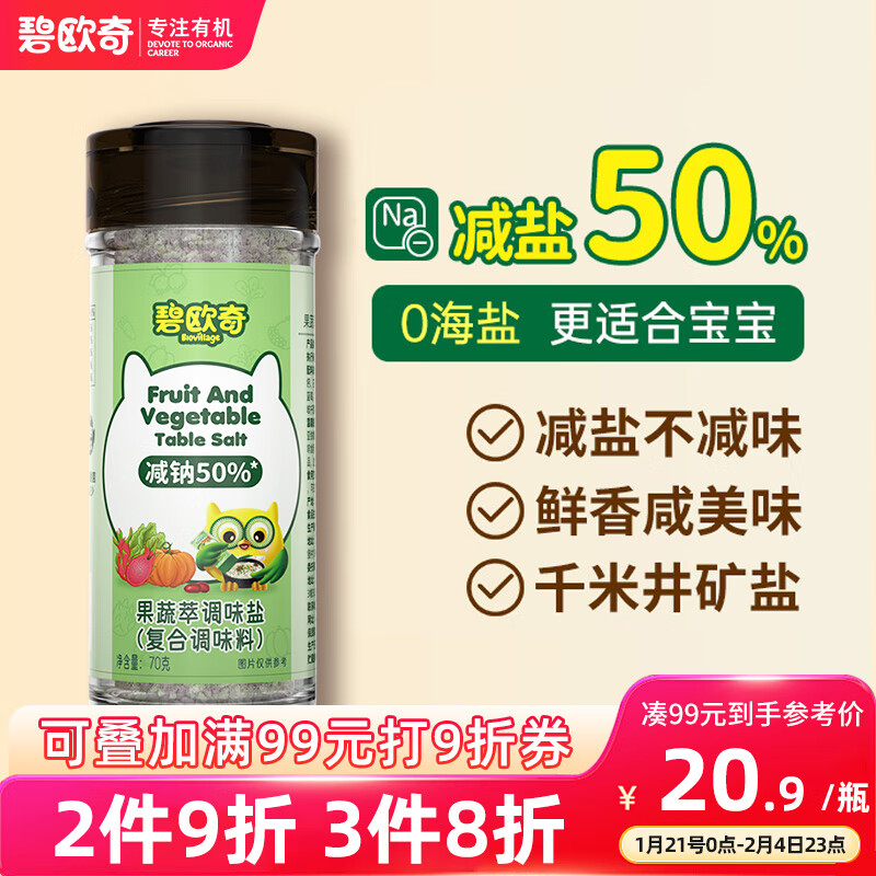 碧欧奇 BioJunior 儿童果蔬萃轻轻盐 70g 23.92元（需买3件，共71.76元）