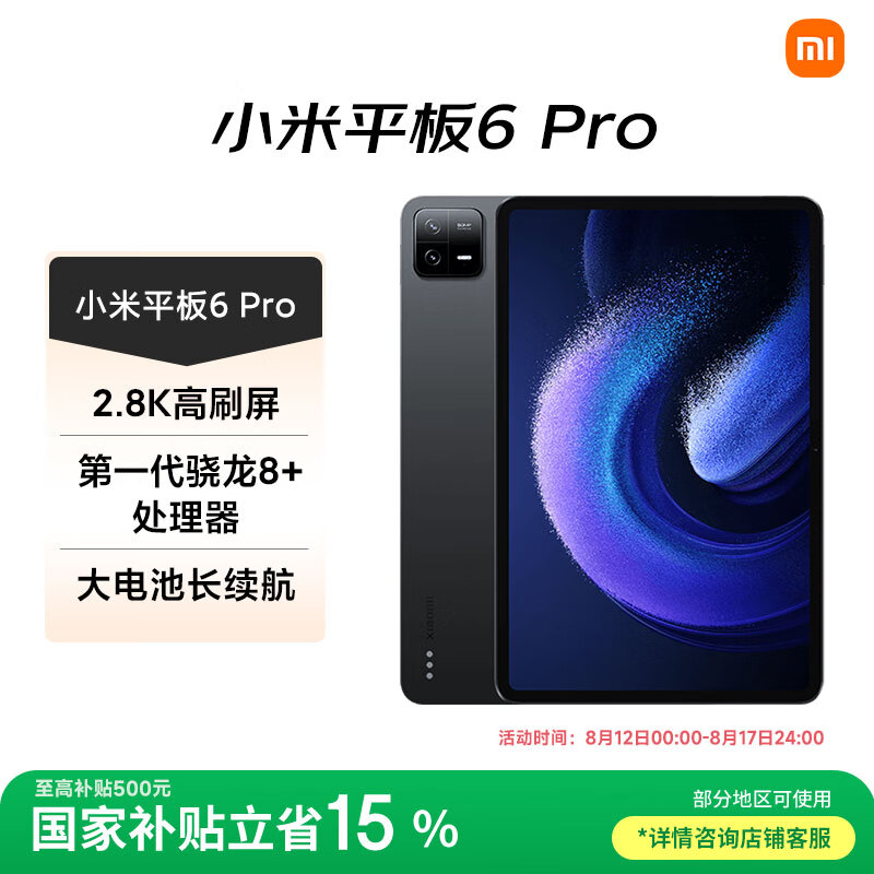 小米 Xiaomi 平板6 Pro 11英寸 Android 平板电脑（2.8K、骁龙8+、8GB、256GB、WLAN版、