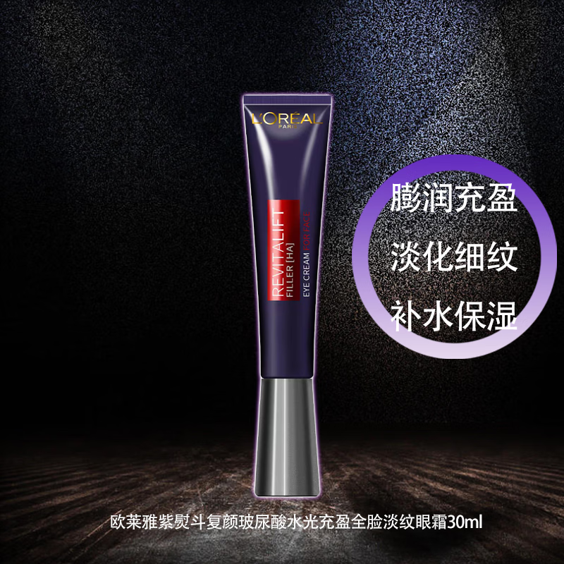 L'OREAL PARIS 欧莱雅 紫熨斗眼霜 30ml 99元