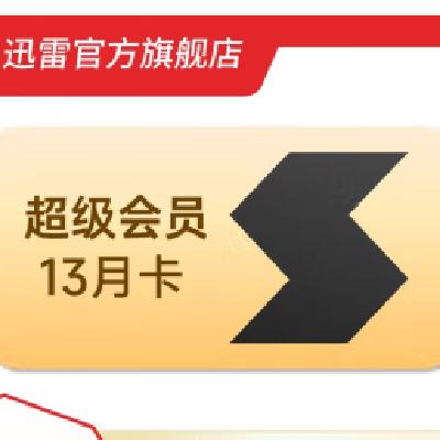 Thunder 迅雷 超级会员13月卡 216元